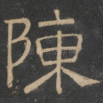 陈
