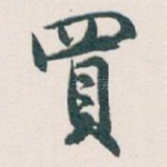 買