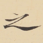 之