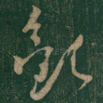 欢