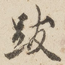跋