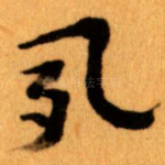 夙