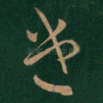 遣