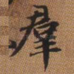 群