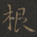 根