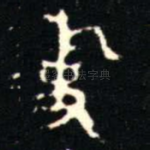 事