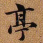 亭
