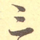 三