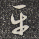 平
