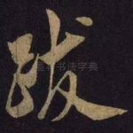 跋