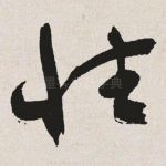 性