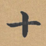 十