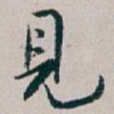 見