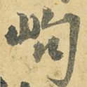 岣