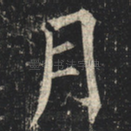 月