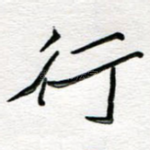 行