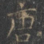 唐