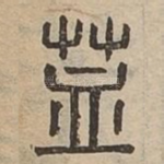 䒸