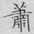 萧