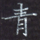 青