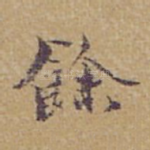 餘