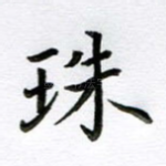 珠