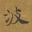波