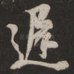 迟