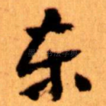 东