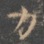 力