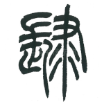 肆