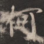 何