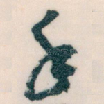 手