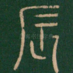 辰