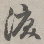 泪