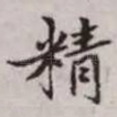 精