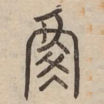 敷