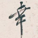 幸