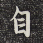 自