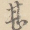 甚