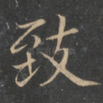 致