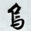 乌