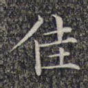 佳