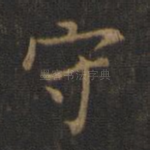 守