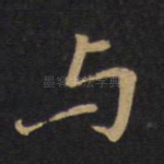 与