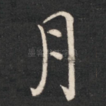 月