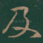 及