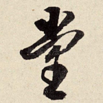 堂