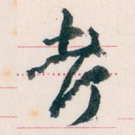 考
