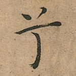 兮
